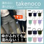 takenoco 傘カバー 伸縮 たけのこ ロング 車用 takenoko 折りたたみ 長傘 プラスチック 傘ホルダー タケノコ 口コミ takenoco 長傘用 takenoco mini 折傘用