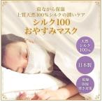 寝るとき マスク シルク 日本製 おやすみマスク 寝る時 喉の乾燥 喉 防寒 グッズ 保湿 就寝用マスク 寝る時用 ネックウォーマー 口コミ シルク100おやすみマスク