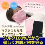 シルク製マスクにもなるネックウォーマー 就寝用マスク シルクマスク 洗える 日本製 おやすみマスク 寝るときマスク シルク 口コミ