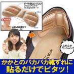 ゆきちゃんのお悩み解決かかとパッド 靴ずれ防止 かかと パッド グッズ ローファー かかと 脱げる パンプス 靴脱げ防止クッション 口コミ