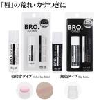 BRO. FOR MEN Lip Balm リップバーム 男性用 保湿 リップ メンズスキンケア リップケア メンズ 唇 乾燥 リップ 男性 口コミ