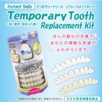 インスタントスマイル テンポラリートゥースリプレースメントキット 仮歯 前歯 差し歯が取れた 緊急用 審美 前歯 入れ歯 歯が欠けた 応急処置 口コミ