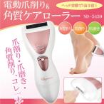 ND-5459 電動爪削り＆角質ケアローラー 電動爪磨き 爪削り 電動 爪削り器 爪切り 足の爪 高齢者 介護 爪の手入れグッズ 電動爪削り器 かかとの角質取り 爪やすり