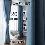 カーテン 遮光 1級カーテン 洗濯機可能 安い 遮光 おしゃれ 生地　北欧 かわいい 無地 洗濯 おすすめ 北欧風 シンプル 遮光カーテン一枚