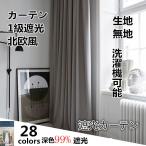 カーテン 遮光 1級 レースカーテン 洗濯機可能 安い 遮光 おしゃれ 生地　北欧 かわいい 無地 洗濯 おすすめ 北欧風 シンプル 遮光カーテン　一枚