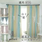 カーテン 遮光 85% レースカーテン 洗濯機可能 安い 遮光 おしゃれ 生地 二重カーテン 北欧 かわいい 無地 洗濯 おすすめ 北欧風 シンプル 遮光カーテン 一枚