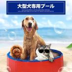 犬プール バスグッズ バスタブ 犬用プール ペット用バス アウトドア ペット用プール 犬 お手入れ用品 折り畳む可能 水漏れなし お風呂用品 猫