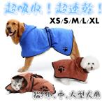 犬用バスローブ ガウン ペット用品 小型犬 中型犬 大型犬 わんちゃん用 犬用品 猫 ペットタオル 犬用タオル シャワー お風呂 水浴び 散歩