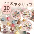 ヘアクリップ おはな ハート うさぎ 髪留め ミニ ヘアアレンジ くすみカラー 20個 セット