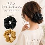 シュシュ サテン クッション ヘアゴム ブラック ゴールド ぷっくり ボリューム まとめ髪 ヘアアクセサリー 上品 きれいめ