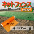 【キャンペーン対象商品】 オレンジネットフェンス グリーンネットフェンス ＣＢ （1mx50m）   1巻