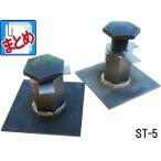 コンクリートベース 「レベルマン（鉄団子）」（ST-5)  40ヶ