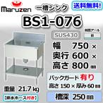 BS1-076  マルゼン 1槽 一槽 シンク 業務用 ステンレス 流し台 幅750×奥行600×高さ800＋バックガード150mm 新品  別料金にて  設置  入替等