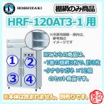 HRF-120AT3-1用 シェルフ 棚網のみ 3枚セット ホシザキ  縦型 4ドア 冷凍冷蔵庫 用 棚網 棚板  ※本体は含まれません
