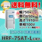 HRF-75AT-L 新HRF-75AT-1-L ホシザキ 業務用 縦型 2ドア 冷凍冷蔵庫 右開き 750×650×1910 100V 新品 別料金で 設置 入替 回収 処分 廃棄