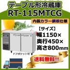 RT-115MTCG ホシザキ 台下冷蔵コールドテーブル 幅1150×奥450×高800 新品 別料金で 設置 入替 回収 処分 廃棄