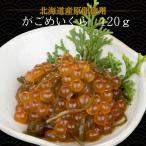 丸鮮道場水産 いくら 醤油漬け がごめいくら 120g イクラ がごめ昆布 北海道直送 ギフト おつまみ お中元 ご飯のお供 魚卵
