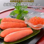 丸鮮道場水産 いくら 醤油漬け たらこ 明太子 北海道産の魚卵3点セット 720g 国産 お中元 たらこスパゲッティ パスタ ギフト 小分け お中元 おつまみ