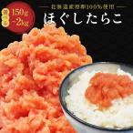 たらこ ほぐしたらこ 丸鮮道場水産 1.5kg たらこペースト たらこスパゲッティ 北海道産たらこ 1kg 切れ子 切子 バラ子 ばらこ パスタ ギフト 人気 業務用
