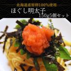 明太子 ほぐし明太子 丸鮮道場水産 750g 辛子明太子ペースト 北海道産たらこ 切れ子 切子 バラ子 ばらこ パスタ ギフト 人気 業務用 お中元