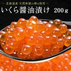 いくら イクラ いくら醤油漬け 北海道 丸鮮道場水産 北海道産いくらしょうゆ漬け 200g 小分け いくら 醤油漬け いくら醤油 鮭 いくら丼 お取り寄せ 業務用 魚卵