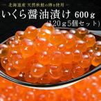 いくら いくら醤油漬け 丸鮮道場水産 北海道産いくらしょうゆ漬け 600g 小分け 鮭 生イクラ いくら丼 北海道 お取り寄せ 業務用