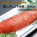 筋子 すじこ 丸鮮道場水産 北海道産 鮭っ子しょうゆ味 240g 塩漬け いくら醤油漬け 筋子醤油漬け 1kg 小分け 鮭 お中元 業務用