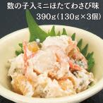ほたて 丸鮮道場水産 数の子入りミニほたてわさび味 390g 北海道ホタテ 帆立貝柱 北海道産ほたて貝柱 ギフト 送料無料 人気 業務用 魚卵