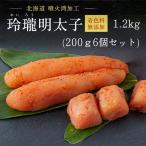 明太子 辛子明太子 めんたいこ 丸鮮道場水産 無着色 玲瓏明太子 一本物 1.2kg たらこ 1kg 着色料無添加 パスタ ギフト 送料無料 お歳暮 格安