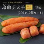 明太子 辛子明太子 めんたいこ 丸鮮道場水産 無着色 玲瓏明太子 一本物 2kg たらこ 1kg 着色料無添加 パスタ ギフト 送料無料 お歳暮 格安