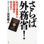 さらば外務省！　私は小泉首相と売国官僚を許さない / 天木直人 中古　単行本