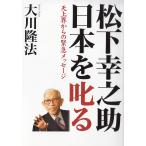 松下幸之助　日本を叱る　天上界からの緊急メッセージ / 大川隆法 中古　単行本