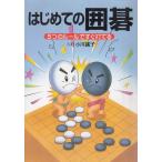 はじめての囲碁 / 小川誠子 中古　単行本