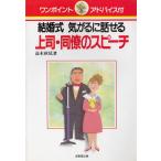 結婚式　気がるに話せる　上司・同僚のスピーチ / 高木秋尾 中古　単行本