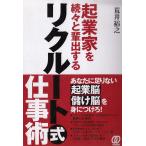 起業家を続々と輩出するリクルート式仕事術 / 荒井裕之 中古　単行本