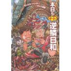 『モンスターハンター』プレイ日記　本日ももっと逆鱗日和 / 大塚角満 中古　単行本