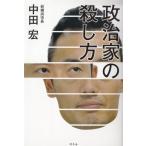 政治家の殺し方 / 中田宏 中古　単行本
