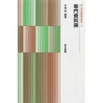 専門資料論 / 中森強 中古　単行本