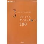 ココぞというときに効く　プレミアムダイニング＆バー　１００ / Men's　Ex編集部 中古　単行本