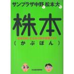 サンプラザ中野と松本大の株本（かぶぼん） / サンプラザ中野　松本大 中古　単行本