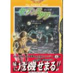 セブンスタワー（４）　キーストーン / ガース・ニクス 中古　単行本