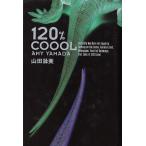 １２０％COOOL / 山田詠美 中古　単行本