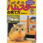 ハムスターの育て方 / 霍野晋吉 中古　単行本