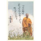 つらい時は「やってらんな〜い」て叫べばいいのよ / 水無昭善 中古　単行本