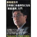 藤巻健史の5年後にお金持ちになる「資産運用」入門 藤巻健史／著