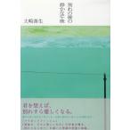 別れの後の静かな午後 / 大崎善生 中古　単行本