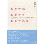 あなたがあなたであるために / 高橋仁 中古　単行本