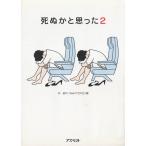 死ぬかと思った２ / 林雄司 中古　単行本