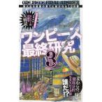 ワンピース最終研究３ / 「麦わらの一味」研究会 中古　単行本