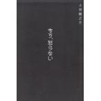 もう、怒らない / 小池龍之介 中古　単行本